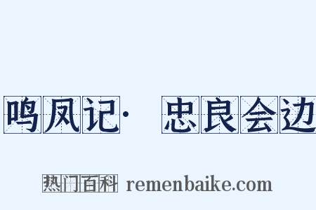 鸣凤记·忠良会边是什么意思的图片